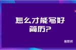 合肥找工作简历指南：怎么才能写好简历?