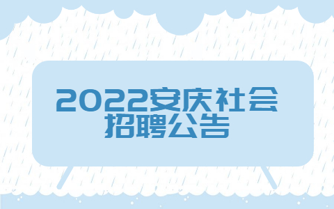 2022安庆社会招聘公告