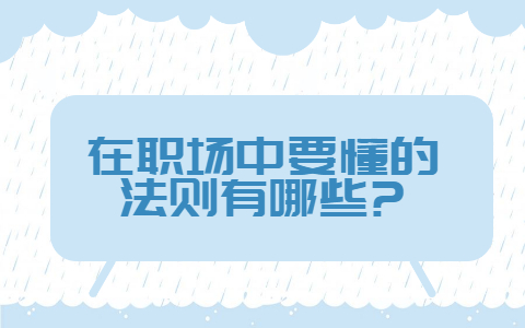 安徽职场法则