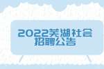 2022芜湖12333电话咨询员社会招聘公告