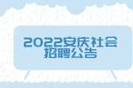 2022安庆师范大学附属龙城幼儿园社会招聘公告