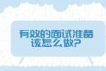 安徽职场面试指导：有效的面试准备该怎么做?