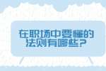 安徽职场法则：在职场中要懂的法则有哪些?
