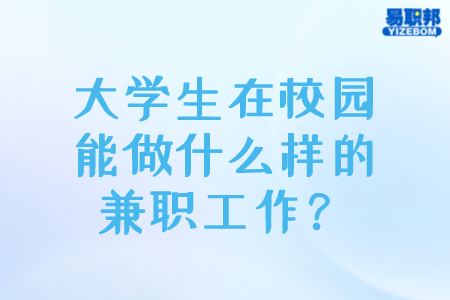 大学生在校园能做什么样的兼职工作