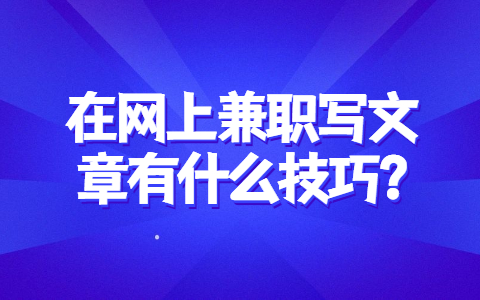 合肥找兼职技巧