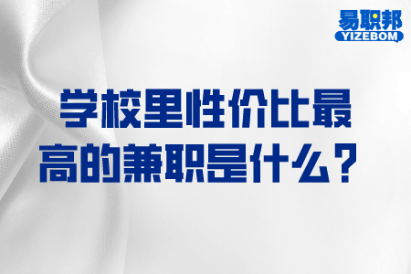 学校里性价比最高的兼职是什么