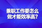 合肥找兼职答疑：兼职工作要怎么做才能效率高?