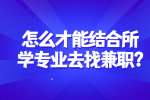 合肥找兼职技巧：怎么才能结合所学专业去找兼职?