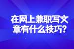 合肥找兼职技巧：在网上兼职写文章有什么技巧?
