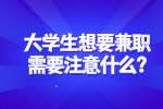 合肥兼职答疑：大学生想要兼职需要注意什么?
