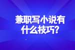 合肥兼职技巧：兼职写小说有什么技巧?