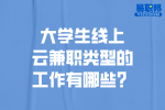 大学生线上云兼职类型的工作有哪些？