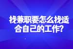 合肥兼职技巧：找兼职要怎么找适合自己的工作?