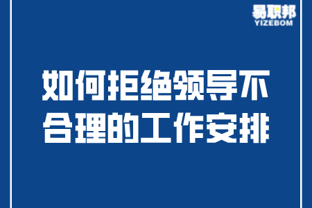 如何拒绝领导不合理的工作安排