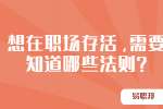 安徽职场法则：想在职场存活，需要知道哪些法则?