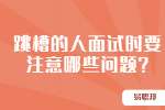 合肥找工作面试指导：跳槽的人面试时要注意哪些问题?