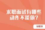 合肥找工作面试指导：求职面试有哪些动作不能做?