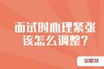 合肥找工作面试指导：面试时心理紧张该怎么调整?