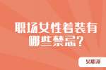 安徽职场禁忌：职场女性着装有哪些禁忌?