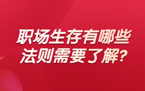安徽职场法则
