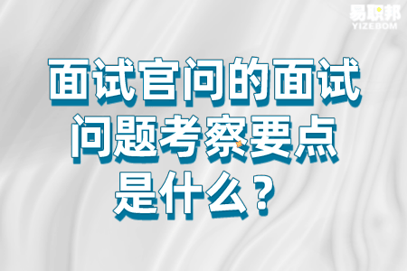面试官问的面试问题考察要点是什么