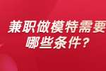 安徽兼职资讯：兼职做模特需要哪些条件?