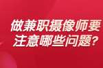 安徽兼职资讯：做兼职摄像师要注意哪些问题?