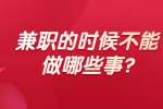 安徽兼职答疑：兼职的时候不能做哪些事?