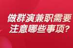 安徽兼职答疑：做群演兼职需要注意哪些事项?