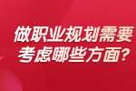 安徽职场资讯：做职业规划需要考虑哪些方面?