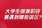 安徽兼职资讯：大学生做兼职容易遇到哪些误区?