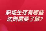 安徽职场法则：职场生存有哪些法则需要了解?