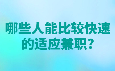 安徽兼职资讯