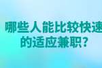 安徽兼职资讯：哪些人能比较快速的适应兼职?