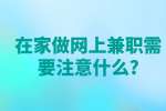 安徽兼职资讯：在家做网上兼职需要注意什么?