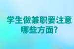 安徽兼职资讯：学生做兼职要注意哪些方面?