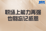 安徽职场法则：职场上能力再强也别忘记感恩