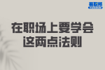 安徽职场法则：在职场上要学会这两点法则