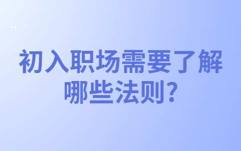 安徽职场法则