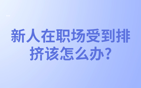 安徽职场人际关系处理
