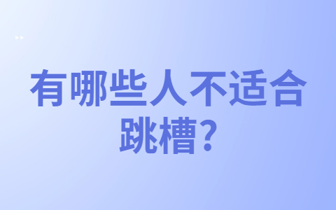 安徽职场跳槽冲突