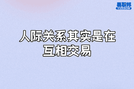 人际关系其实是在互相交易