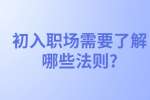 安徽职场法则：初入职场需要了解哪些法则?