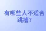 安徽职场跳槽冲突：有哪些人不适合跳槽?