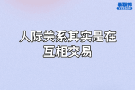安徽人际关系处理：人际关系其实是在互相交易