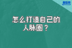 安徽人际关系处理：怎么打造自己的人脉圈？