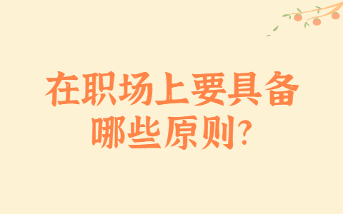 安徽职场法则