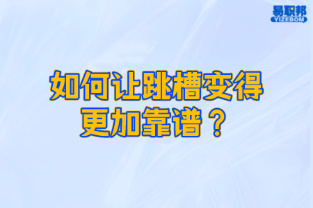 如何让跳槽变得更加靠谱