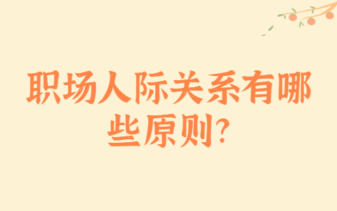 安徽职场人际关系处理