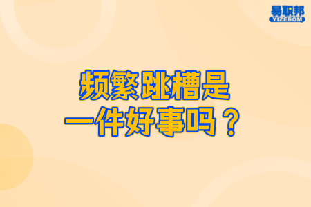 频繁跳槽是一件好事吗